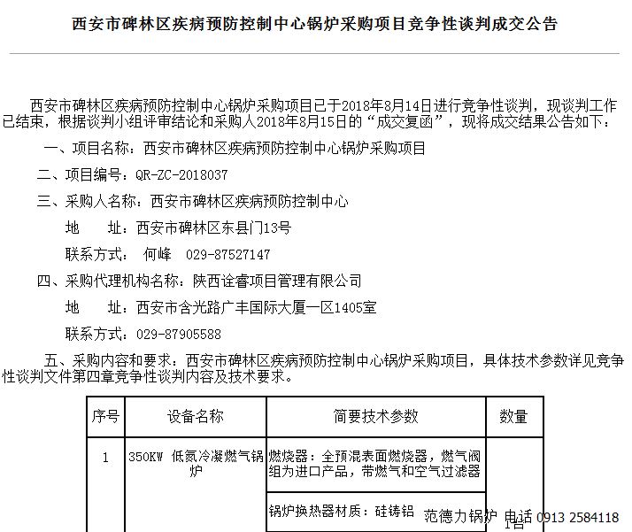 西安市碑林區(qū)疾病預(yù)防控制中心鍋爐采購項(xiàng)目競(jìng)爭性談判成功中標(biāo)