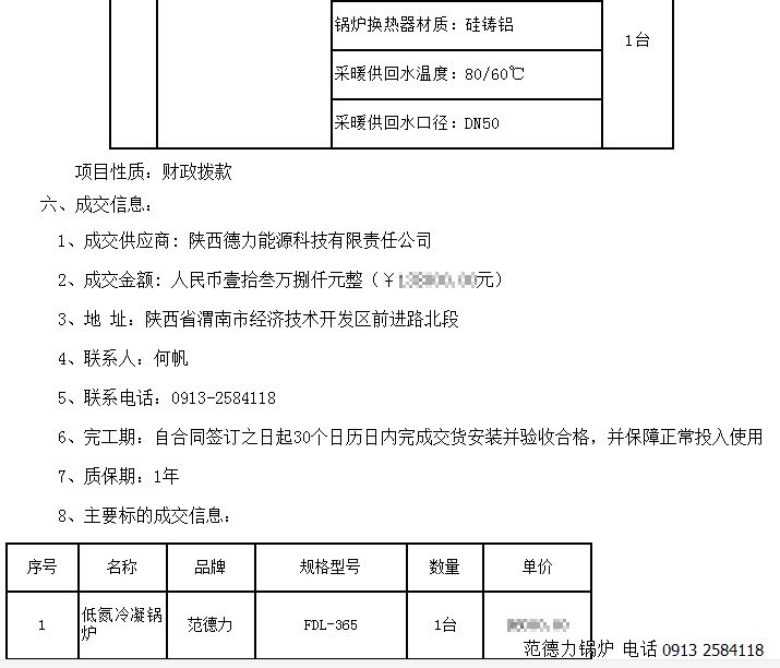 西安市碑林區(qū)疾病預(yù)防控制中心鍋爐采購項(xiàng)目競(jìng)爭性談判成功中標(biāo)